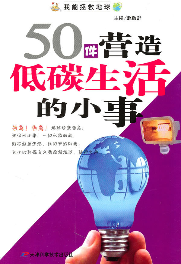 我能拯救地球系列:50件营造低碳生活的小事