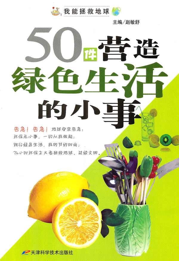 我能拯救地球系列:50件营造绿色生活的小事