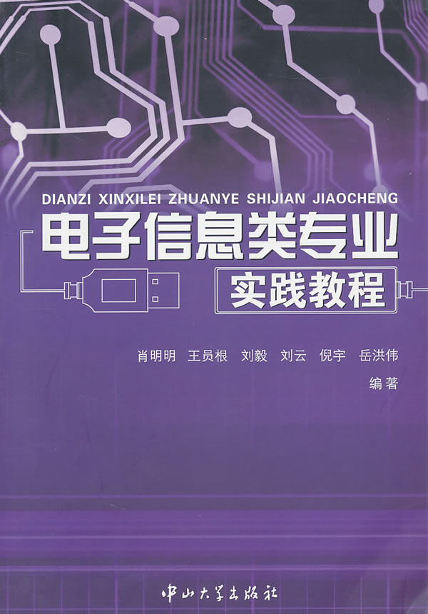电子信息类专业实践教程