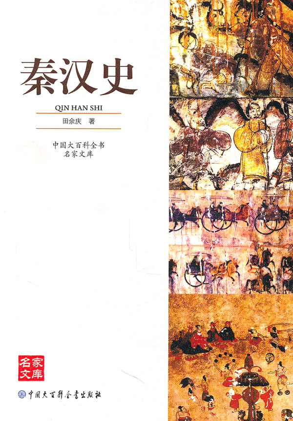 秦汉史