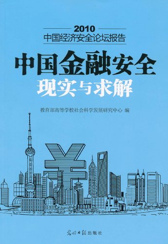 2010-中国金融安全现实与求解-中国经济安全论坛报告