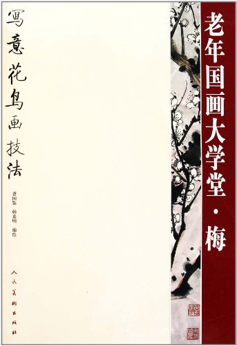 梅-老年国画大学堂-写意花鸟画技法