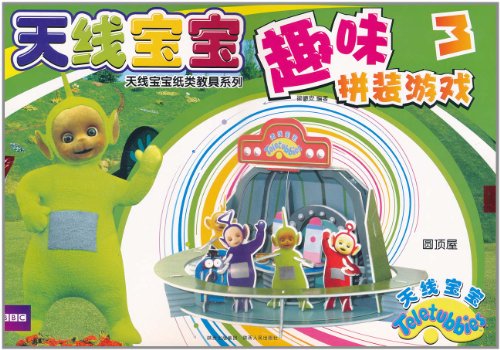 圆顶屋-天线宝宝趣味拼装游戏-3