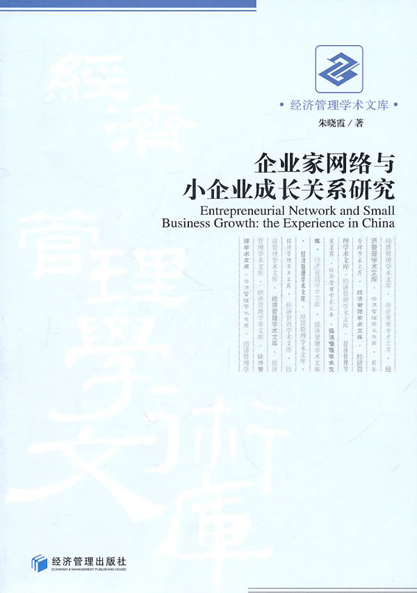 企业家网络与小企业成长关系研究