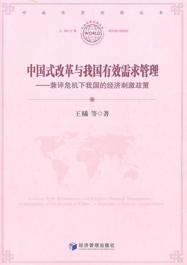 中国式改革与我国有效需求管理:兼评危机下我国的经济刺激政策