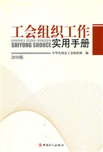工会组织工作实用手册:2010版