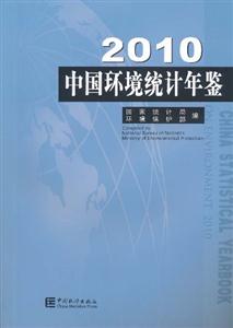 2010-中国环境统计年鉴