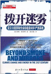 拨开迷雾-诺贝尔奖获得者告诉你能源未来与气候真相