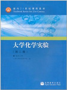 大学化学实验-第二版