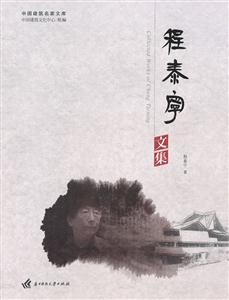 程泰宁文集