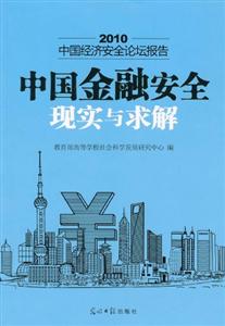 010-中国金融安全现实与求解-中国经济安全论坛报告"