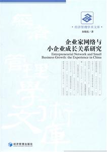 企业家网络与小企业成长关系研究