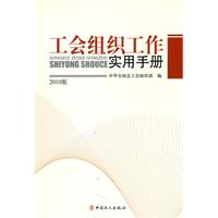 工会组织工作实用手册:2010版