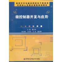 微控制器开发与应用