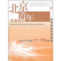 北京青年发展报告-北京青年指数2007-2008年版