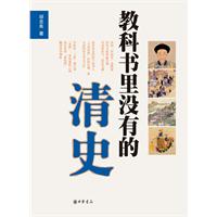 教科书里没有的清史