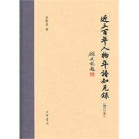 近三百年人物年谱知见录-增订本