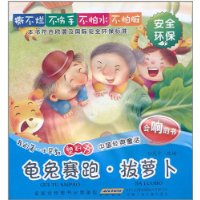 龟兔赛跑.拔萝卜-我的第一本塑料书中国经典童话