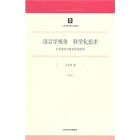 语言学视角 科学化追求-吕叔湘语文教育思想研究