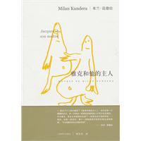 米兰·昆德拉－雅克和他的主人(20.00)