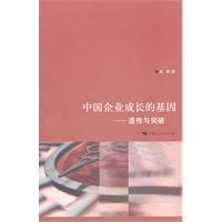 中国企业成长的基因-遗传与突破