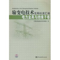 电力金具与绝缘子卷-输变电技术常用标准汇编