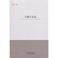 立场与方法