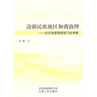 边疆民族地区和谐治理-在应急管理框架下的考察