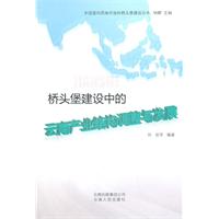 桥头堡建设中的云南产业结构调整与发展