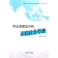 桥头堡建设中的云南社会事业