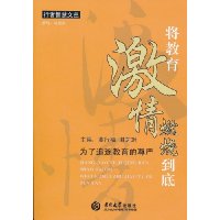 将教育激情燃烧到底-为了追逐教育的尊严