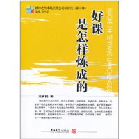好课是怎样炼成的-教师走向卓越的黄金培训课程(第二辑)