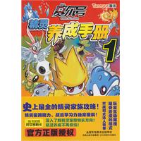 赛尔号精灵养成手册-1
