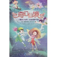 奇幻仙境-《魔法小仙子》完全阅读手册