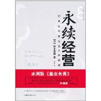 永续经营-打造百年老店的8种战略