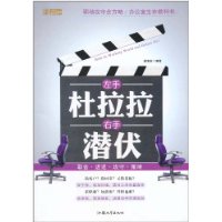 左手杜拉拉右手潜伏