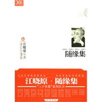 三十年集 江晓原·随缘集