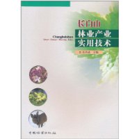 长白山林业产业实用技术