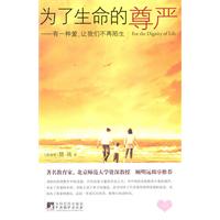 为了生命的尊严-有一种爱.让我们不再陌生