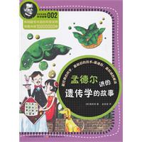 孟德尔讲的遗传学的故事-002