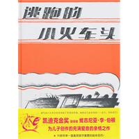 蒲蒲兰绘本 逃跑的小火车头