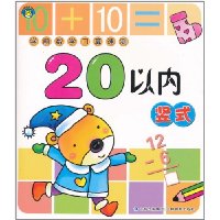 学前数学口算速测 20以内竖式