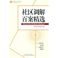 社区调解百案精选