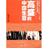 高盛的中国生意