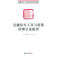 金融衍生工具与投资管理计量模型