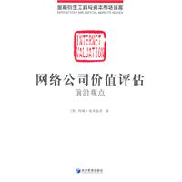 网络公司价值评估:前沿观点