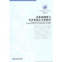 企业家网络与小企业成长关系研究