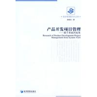 产品开发项目管理:基于系统的视角