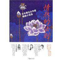 情热的法则:日本著名女作家情感小说选