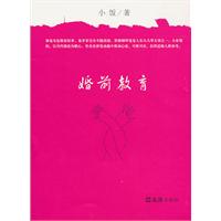 婚前教育